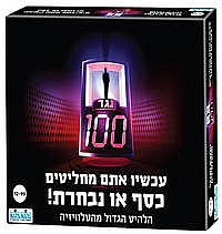 משחק קופסא אחד נגד מאה קודקוד משחק קופסא אחד נגד מאה קודקוד