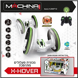 מכונית פעלולים X-HOVER סוללה נטענת מכונית פעלולים X-HOVER סוללה נטענת