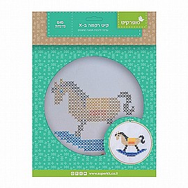 קיט רקמת איקסים סוס נדנדה קוטר 20 ס"מ קיט רקמת איקסים סוס נדנדה קוטר 20 ס"מ