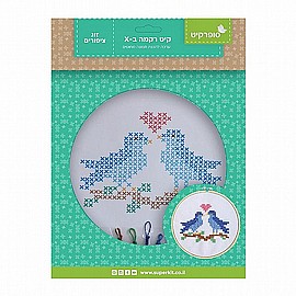 קיט רקמת איקסים זוג ציפורים קוטר 20 ס"מ קיט רקמת איקסים זוג ציפורים קוטר 20 ס"מ