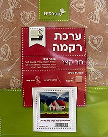 קיט רקמת תך קצר בקתה ביער 20X20 ס"מ קיט רקמת תך קצר בקתה ביער 20X20 ס"מ