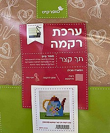 קיט רקמת תך קצר קומקום 20X20 ס"מ קיט רקמת תך קצר קומקום 20X20 ס"מ