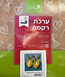 קיט רקמת תך קצר לימונים 20X20 ס"מ קיט רקמת תך קצר לימונים 20X20 ס"מ