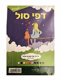 דפי סול 10 י"ח A4 20/30 דפי סול 10 י"ח A4 20/30