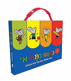 מארז כמעט כיתה א' מארז כמעט כיתה א'