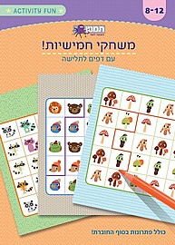 חוברת משחקי חמישיות דפים לתלישה חוברת משחקי חמישיות דפים לתלישה