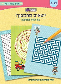 חוברת משחקי יוצאים מהמבוך חוברת משחקי יוצאים מהמבוך