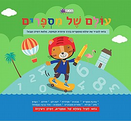 עולם של מספרים עולם של מספרים