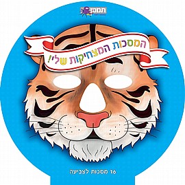 חוברת המסכות המצחיקות שלי-כחול חוברת המסכות המצחיקות שלי-כחול