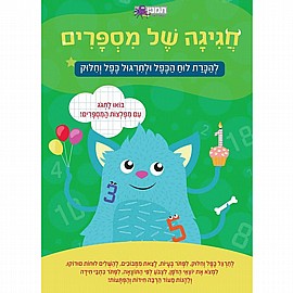 חוברת חגיגה של מספרים לוח הכפל ותרגול כפל וחילוק חוברת חגיגה של מספרים לוח הכפל ותרגול כפל וחילוק