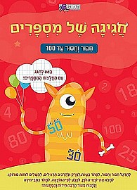 חגיגה של מספרים-חיבור וחיסור עד 100 חגיגה של מספרים-חיבור וחיסור עד 100