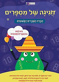 חגיגה של מספרים-הכרת השברים חגיגה של מספרים-הכרת השברים