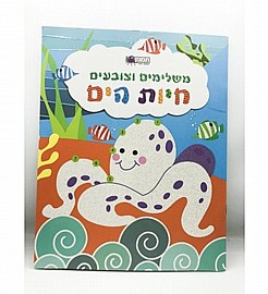 חוברת משלימים וצובעים חיות הים חוברת משלימים וצובעים חיות הים