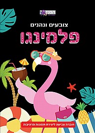 חוברת צובעים ונהנים פלמינגו חוברת צובעים ונהנים פלמינגו