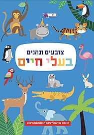 חוברת צובעים ונהנים בעלי חיים חוברת צובעים ונהנים בעלי חיים
