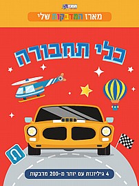 מארז המדבקות שלי - כלי תחבות מארז המדבקות שלי - כלי תחבות