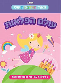 מארז המדבקות שלי-עולם הפלאות מארז המדבקות שלי-עולם הפלאות