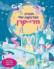 מארז המדבקות שלי - חדי קרן מארז המדבקות שלי - חדי קרן