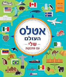 אטלס העולם שלי עם מדבקות אטלס העולם שלי עם מדבקות