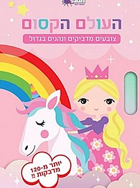 עולם הקסום חוברת צביעה ומדבקות עולם הקסום חוברת צביעה ומדבקות