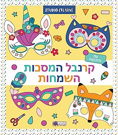 חוברת המסכות המצחיקות שלי-כחול חוברת המסכות המצחיקות שלי-כחול