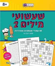 שעשועי מילים 2 תשחצים ותפזורות שעשועי מילים 2 תשחצים ותפזורות