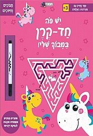 יש פה חד קרן במבוך שלי! יש פה חד קרן במבוך שלי!