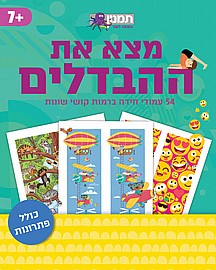 מצאו את ההבדלים מצאו את ההבדלים