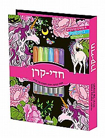 ערכת צביעה ייחודית - חדי קרן ערכת צביעה ייחודית - חדי קרן