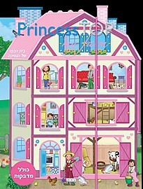 חוברת PRINCESS TOP בית הכפר MY FARM חוברת PRINCESS TOP בית הכפר MY FARM