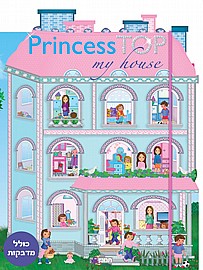 חוברת PRINCESS TOP MY HOUSE חוברת PRINCESS TOP MY HOUSE