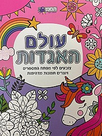 עולם האגדות - צובעים לפי מפתח המספרים עולם האגדות - צובעים לפי מפתח המספרים