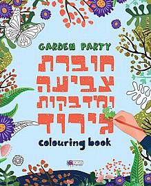 חוברת צביעה ומדבקות גירוד - גינה חוברת צביעה ומדבקות גירוד - גינה