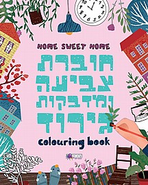 חוברת צביעה ומדבקות גירוד - בבית חוברת צביעה ומדבקות גירוד - בבית