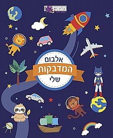 חוברת המדבקות שלי - כחול חוברת המדבקות שלי - כחול