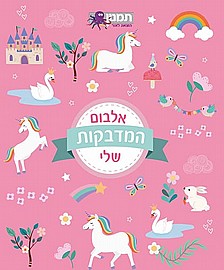 חוברת המדבקות שלי - ורוד חוברת המדבקות שלי - ורוד