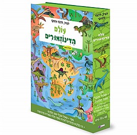 ספר פזל - עולם הדינוזאורים ספר פזל - עולם הדינוזאורים