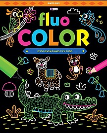 חוברת FLUO COLOR חוברת FLUO COLOR
