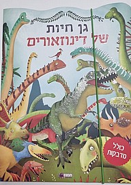 חוברת גן חיות של דינוזאורים - ירוק חוברת גן חיות של דינוזאורים - ירוק
