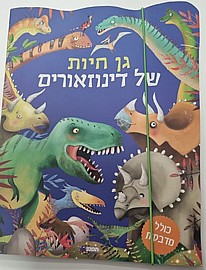 חוברת גן חיות של דינוזאורים - כחול חוברת גן חיות של דינוזאורים - כחול