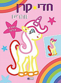 חדי קרן זוהרים - חוברת צביעה ורוד חדי קרן זוהרים - חוברת צביעה ורוד