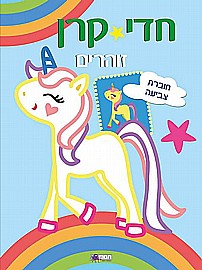 חדי קרן זוהרים - חוברת צביעה כחול חדי קרן זוהרים - חוברת צביעה כחול