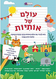 עולם של אותיות עולם של אותיות