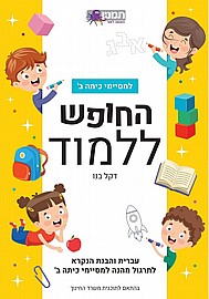 החופש ללמוד עברית ב - צהוב החופש ללמוד עברית ב - צהוב
