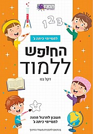 החופש ללמוד חשבון ג - כתום החופש ללמוד חשבון ג - כתום