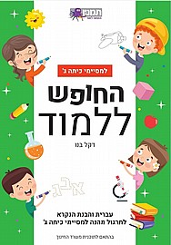 החופש ללמוד עברית ג - ירוק החופש ללמוד עברית ג - ירוק