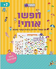 חוברת חפש אותי חוברת חפש אותי