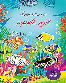 חוברת המדבקות שלי - שונית אלמוגים חוברת המדבקות שלי - שונית אלמוגים