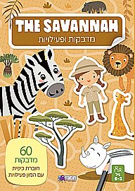 חוברת מדבקות ופעילויות JUNGLE חוברת מדבקות ופעילויות JUNGLE