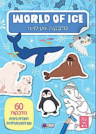 חוברת מדבקות ופעילויות THE SAVANNAH חוברת מדבקות ופעילויות THE SAVANNAH